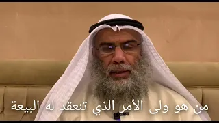 من هو ولى الأمر الذي تنعقد له البيعة