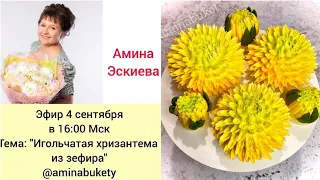 🌸🌿🌼Игольчатые хризантемы из зефира💜🍃Needle chrysanthemums from marshmallow🌸 от Амины Эскиевой