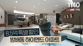 서초구 방배동 ★8억5천 할인★으로 난리 난(한달 12세대 계약) 하이엔드 아파트! 이제 이런 기회 없어요~ [서초구아파트][역세권아파트]