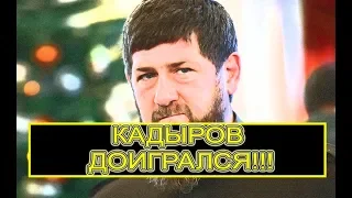 ЧЕЧНЯ ДАГЕСТАН :КАДЫРОВ ДОИГРАЛСЯ!!! КОНФЛИКТ МЕЖДУ ЧЕЧНЕЙ И ДАГЕСТАНОМ РЕШИТ ФСБ!!!