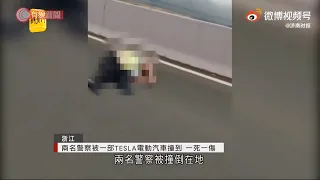 兩名警察被一部TESLA電動汽車撞到 一死一傷 - 20210518 - 有線中國組 - 有線新聞 CABLE News