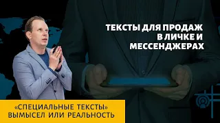 Тексты для продажи в мессенджерах и в личке