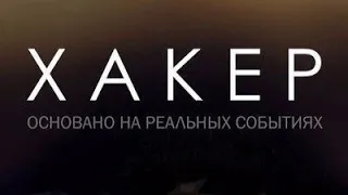 Фильм Хакер 💻 2019 (Основано на реальных событиях ✨)