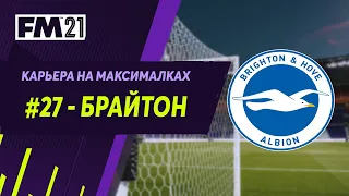 Карьера на максималках в Football Manager 2021 - #27. Брайтон