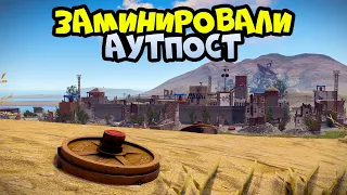 ЗАМИНИРОВАЛИ АУТПОСТ!!! ВСЕ ВЗРЫВАЮТСЯ на НАШЕЙ ЛОВУШКЕ в РАСТ / RUST