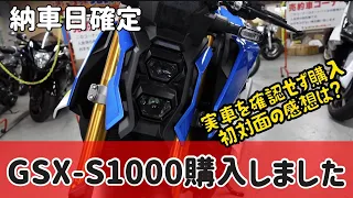 スズキ　GSX-S1000購入しました！　納車日確定車両を見にいきました。