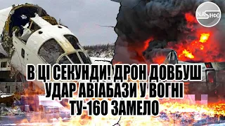 В ці секунди! Дрон Довбуш-удар. Авіабазу накрило ТУ -160 замело. Десятки літаків. Підняли-терміново