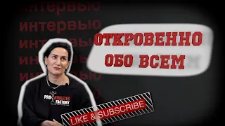 Откровенно ОБО ВСЕМ.