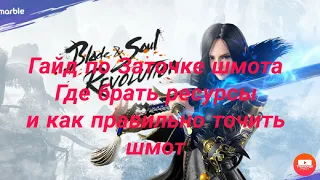 Blade & Soul: revolution ГАЙД по Заточке, Улутшения, Перековка, Щиты Душе где брать ресурсы.