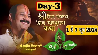 LIVE🔴 Day 3 श्री शिव पंचायत शिवमहापुराण कथा पंडित प्रदीप जी मिश्रा Shri Shiv Panchayat ShivMahapuran