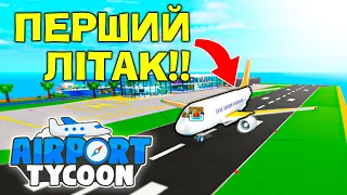 ПЕРШИЙ ПОЛІТ МОГО ЛІТАКА В Airport Tycoon! Роблокс Українською