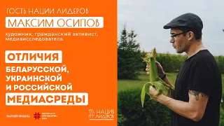 Максим Осипов. Отличия беларусской, украинской и российской медиасреды