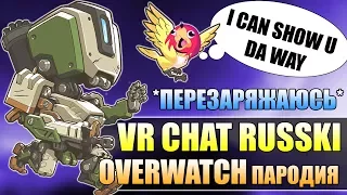 SHOW ME DA WAY Overwatch Parody ■ VR Chat Russian Knuckles Пародия ■ Перезаряжаюсь прикройте меня