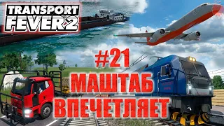 🚂Transport Fever 2 "Захватываем мировой рынок"#21