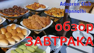 Обзор завтрака. Adaaran Club Rannalhi, Мальдивы (Maldives). Breakfast overview.