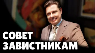 Е. Понасенков дает совет своим завистникам