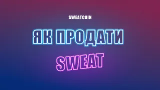 Як вивести SWEAT на біржу | Sweatcoin інструкція | Чому SweatWallet не працює? Продаю SWEAT