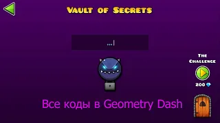 Все коды хранилищ в Geometry Dash