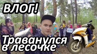 ВЛОГ! / Димандрий / Траванулся в лесочке