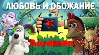 История и наследие Aardman Animations