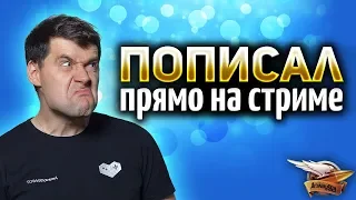 Пописал прямо на стриме? ДА НЕ МОЖЕТ БЫТЬ!