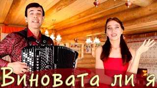 ❤️ОНИ ПОКОРЯЮТ СЕРДЦА С ПЕРВЫХ НОТ - Виновата ли я