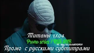 Титаны 1 сезон 4 серия - Промо с русскими субтитрами (Сериал 2018) // Titans (DC) 1x04 Promo