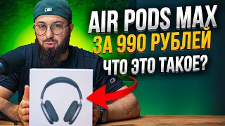 Китайские Air Pods Max за 990 рублей, что это такое?! Стоит ли покупать?