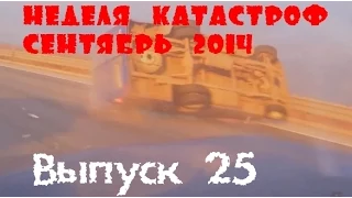 Неделя Катастроф. Аварии. Week disasters. Сar crash compilation. September. Сентябрь 2014 (25)