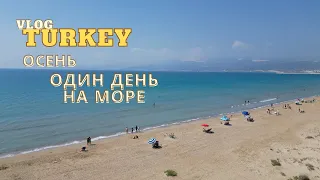 Турция! Купаемся в море ОСЕНЬЮ