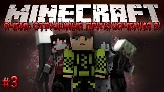 Minecraft: Очень Страшные Приключения 2! #3 - МЕСТЬ ДЖЕФФА!