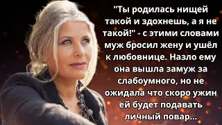 📕 Истории из жизни 💎 Бросил жену, назвав ничтожеством, а когда решил вернуться то пожалел 📕