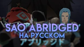 SAO Abridged Пародия 02 [Дубляж]