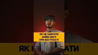 Як не набрати зайву вагу при вагітності.