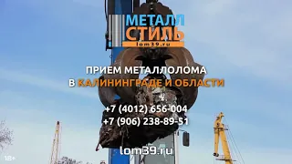 Пункт приёма металла в Калининграде