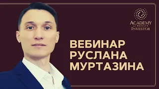 ВЕБИНАР: Первый шаг в мире инвестиций или как создать пассивный доход  I 2020