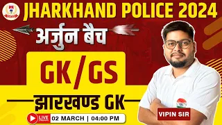 Jharkhand Police Vacancy | Jharkhand GK #1, अर्जुन बैच, Jharkhand Police GK/GS By Vipin Sir