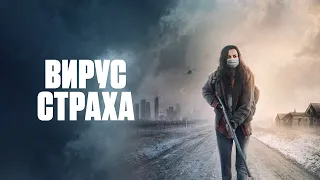 Вирус страха (2020). Смотреть онлайн русский трейлер к фильму