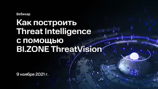 Как построить Threat Intelligence с помощью BI.ZONE ThreatVision