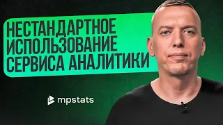 Нестандартное использование сервиса аналитики - Дмитрий Черобаев