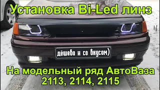 Установка Bi-Led линз на Ваз 2114