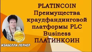 PLATINCOIN Краудфандинговая бизнес -платформа ПЛАТИНКОИН