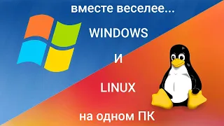 Ставим Windows и Linux на один компьютер.....вместе веселее