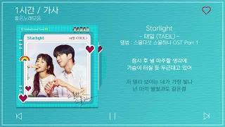 1시간 / 가사 | 태일 (TAEIL) - Starlight | 앨범 : 스물다섯 스물하나 OST Part 1