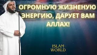 Всевышний Аллах Наполнит Вас Энергией!  Одарит Нуром и Чистотой Души! Слушайте Ежедневно!