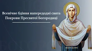 Всенічне бдіння напередодні свята Покрови Пресвятої Богородиці