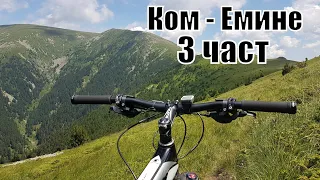 Ком-Емине с колело 3 част 2017г - от Кашана до х. Дерменка - Kom-Emine by bike BG