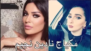 تعليم مكياج نادين نجيم | Noj | Nadine Nijeim Makeup Tutorial