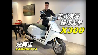 【宇軒の重車日常】義式浪漫 輕巧大羊 ! Lambretta 蘭美達 X300