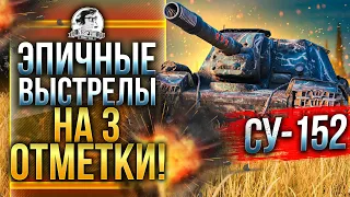 СУ-152 - ЭТО ЭПИЧНЫЕ ВЫСТРЕЛЫ НА 3 ОТМЕТКИ!